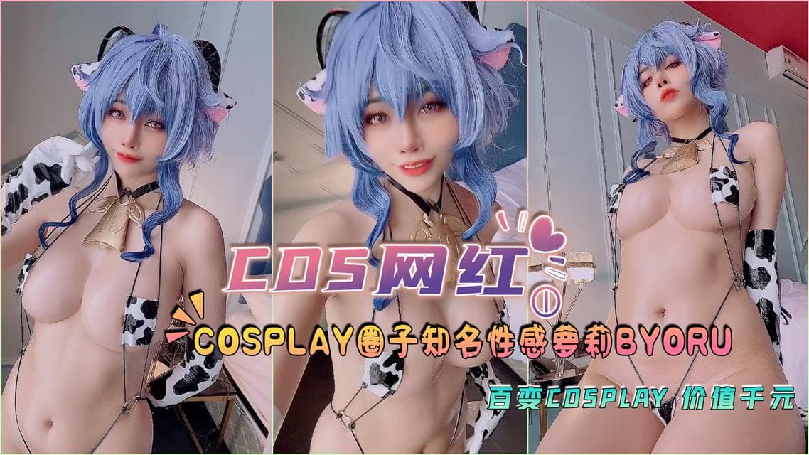 『COS网红』cosplay圈子知名性感萝莉Byoru