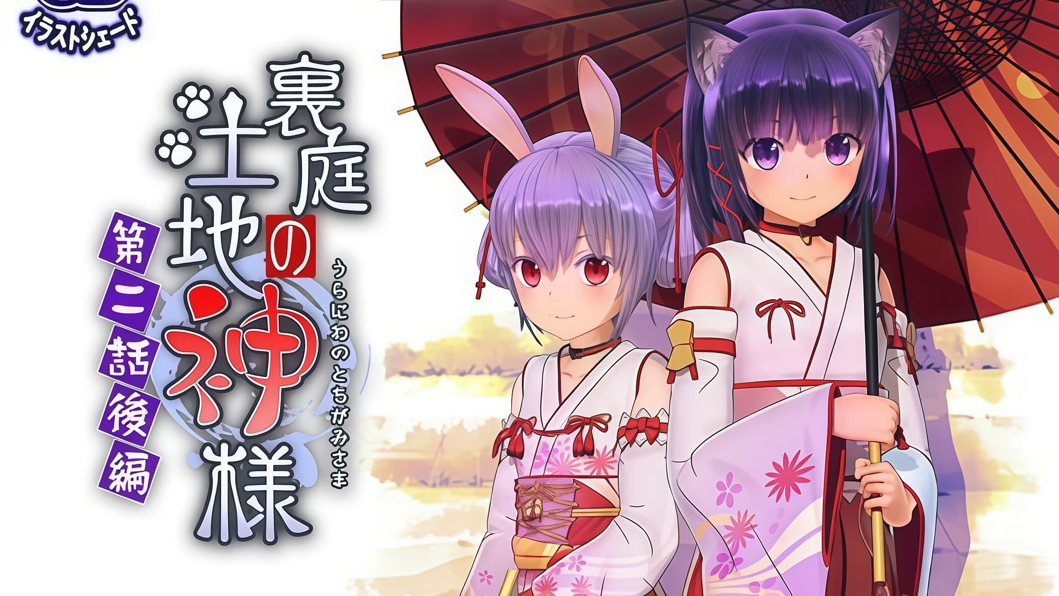后院土地神 第二话后篇