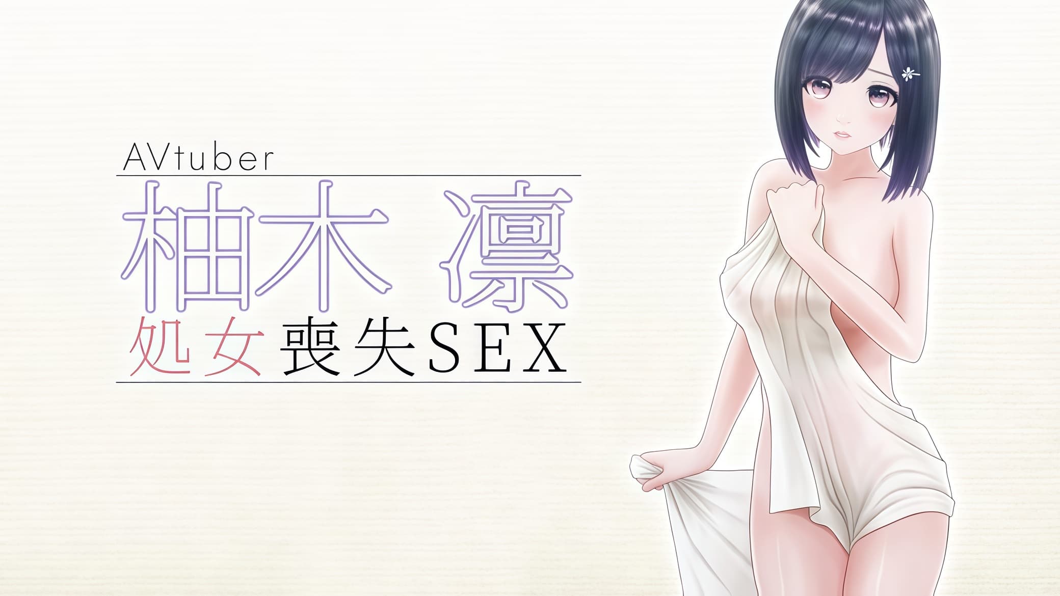 【柚木姐妹】柚木凛AV出道！这位外表清纯的第一次无保护性行为，失去了童贞！_副本