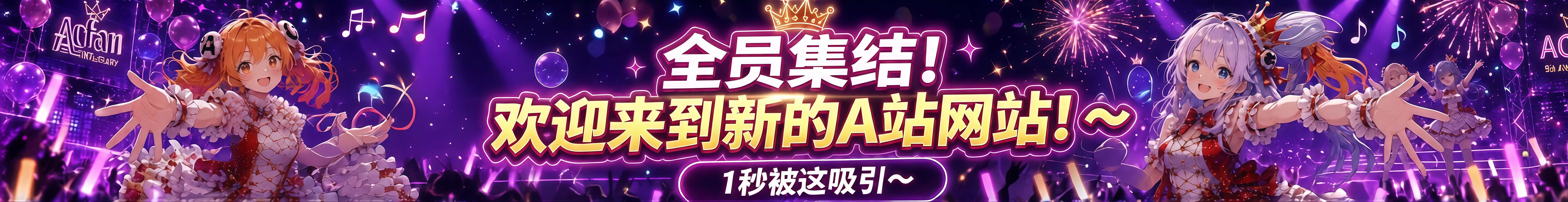 播放页 底部横幅 1